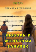 Любовь и железный занавес