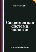 Современная система налогов