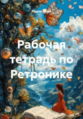 Рабочая тетрадь по Ретронике