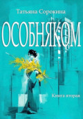 Особняком. Книга вторая