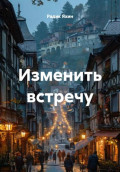 Изменить встречу