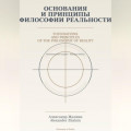 Основания и принципы Философии Реальности Foundations and Principles of the Philosophy of Reality