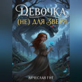 Девочка (не) для зверя