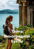 Тайна Виноградной Бухты