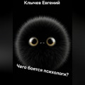 Чего боятся психологи?