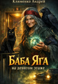 Баба Яга на девятом этаже