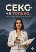 Секс &ndash; это не только&hellip; Расширяем границы удовольствия