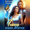 7 ошибок кошки Маруси