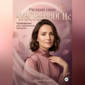 Раскрой свою чувственность: Путеводитель для современной женщины