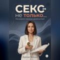 Секс &ndash; это не только&hellip; Расширяем границы удовольствия