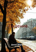 Падение