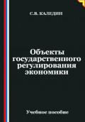 Объекты государственного регулирования экономики