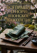 Вся правда о нори: японское долголетие