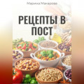 Рецепты в пост