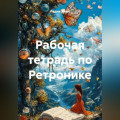Рабочая тетрадь по Ретронике