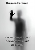 Какие существуют психологические ловушки