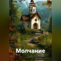 Молчание