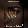 Я думала, что Люблю...