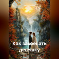 Как завоевать девушку