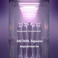 ЗАСЛОН. Зеркало вероятности