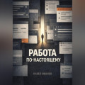Работа по-настоящему