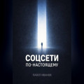 Соцсети по-настоящему