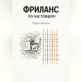 Фриланс по-настоящему