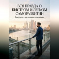 Вся правда о быстром и легком саморазвитии