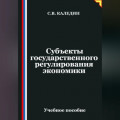 Субъекты государственного регулирования экономики