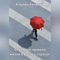 Странные правила жизни в разных странах