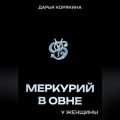 Меркурий в Овне у женщины