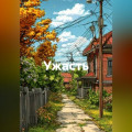 Ужасть