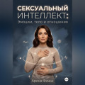 Сексуальный интеллект: Эмоции, тело и отношения