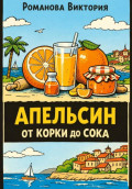Апельсин от корки до сока
