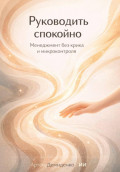 Руководить спокойно: Менеджмент без крика и микроконтроля