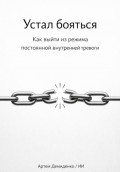 Устал бояться: Как выйти из режима постоянной внутренней тревоги