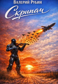 Скрипач