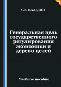 Генеральная цель государственного регулирования экономики и дерево целей