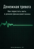 Денежная тревога: Как перестать жить в режиме финансовой паники
