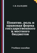 Понятие, роль и правовая форма государственного и местного бюджетов
