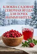 Клюква садовая: северная ягода для почек и иммунитета