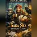 Баба Яга устраивается на работу