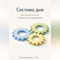 Система дня: Простая рутина для стабильной продуктивности