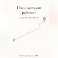 План, который работает: Цели без самообмана