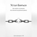 Устал бояться: Как выйти из режима постоянной внутренней тревоги