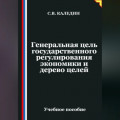 Генеральная цель государственного регулирования экономики и дерево целей