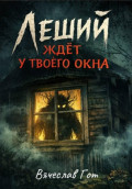 Леший ждёт у твоего окна