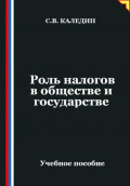 Роль налогов в обществе и государстве