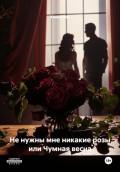 Не нужны мне никакие розы или Чумная весна