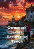 Отголоски Заката. Пленённые Тьмой